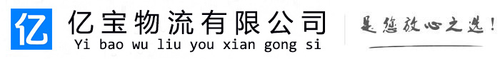 桥东亿宝物流运输公司